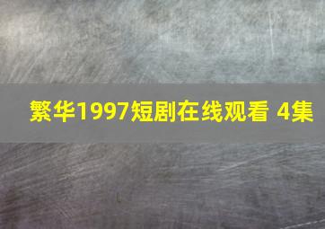 繁华1997短剧在线观看 4集